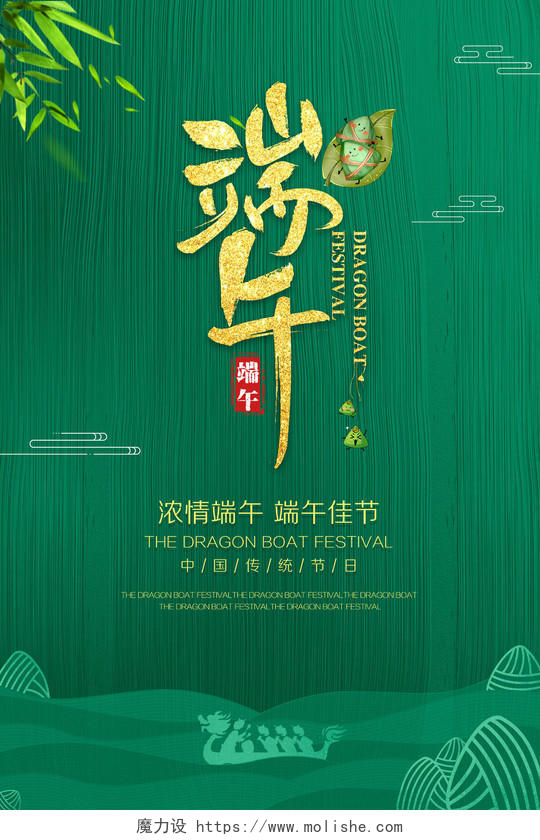 端午节海报绿色清新中国传统节日吃粽子节日海报端午节气